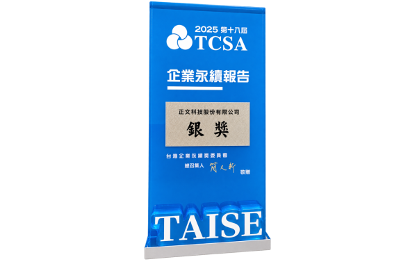 TCSA企業永續獎 - 電子資訊製造業銀級